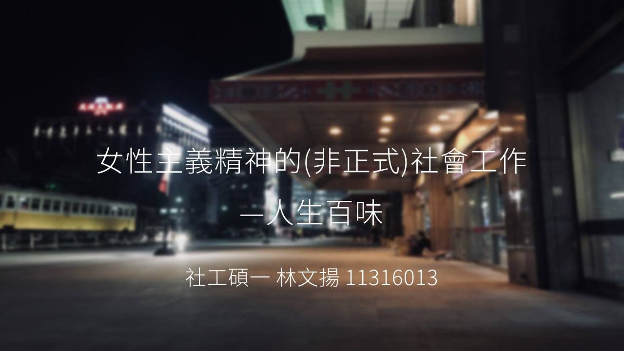 人生百味:第二次的期中報告