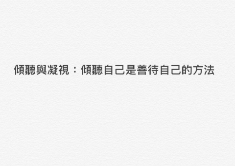 傾聽與凝視：傾聽自己是善待自己的方法