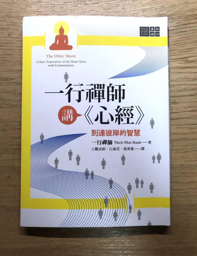 書摘|一行禪師講《心經》:到達彼岸的智慧