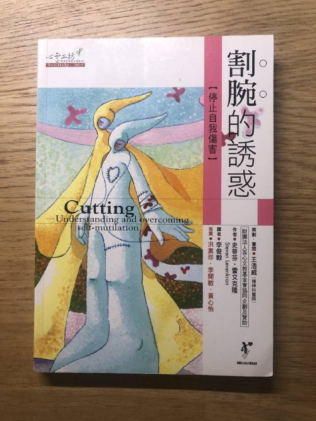 書摘|《割腕的誘惑:停止自我傷害》