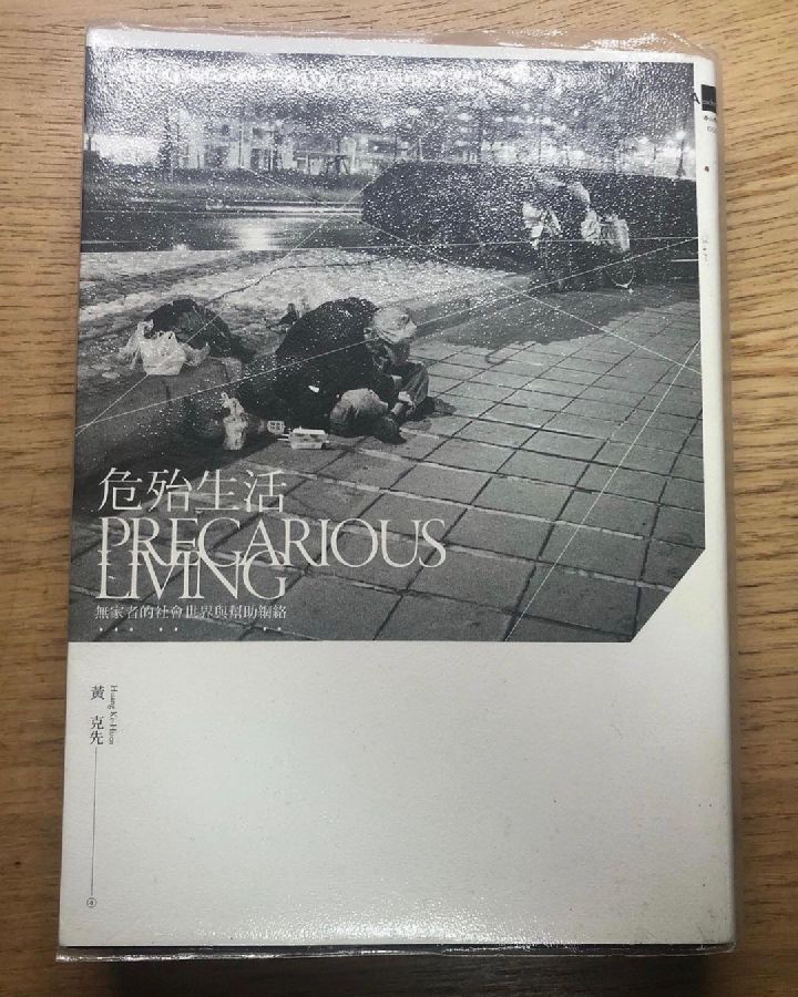 書摘｜《危殆生活》