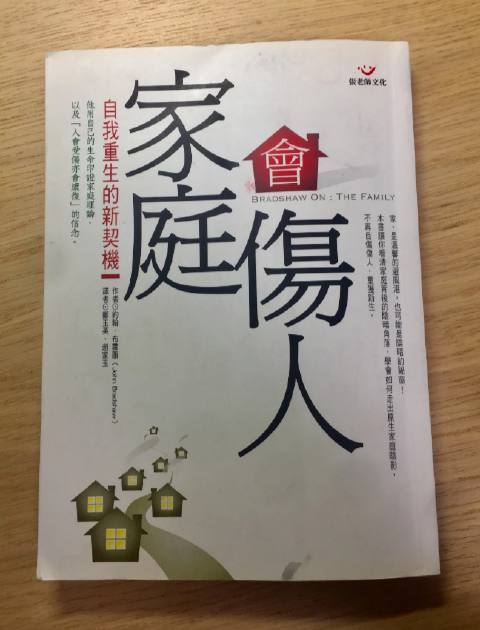 書摘｜《家庭會傷人》