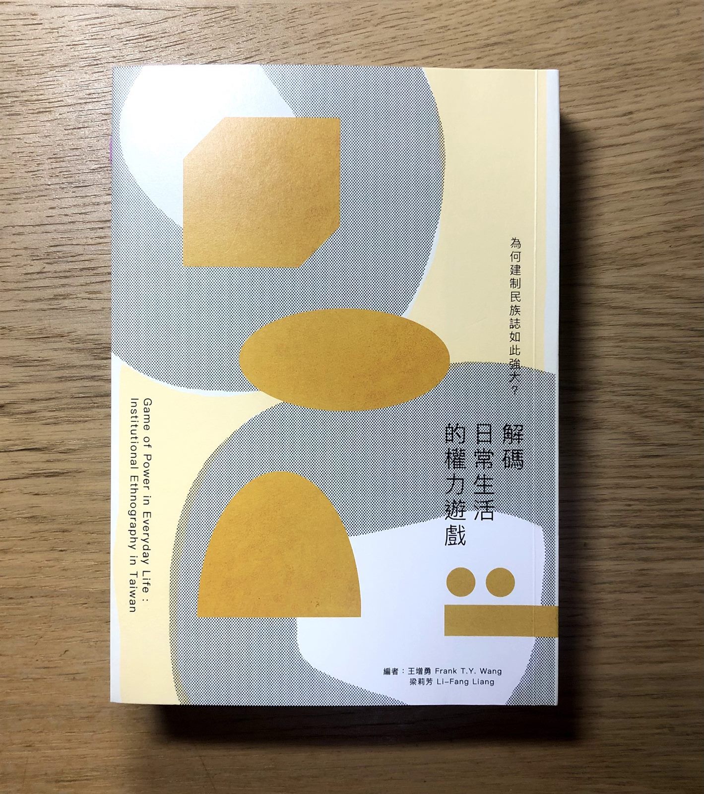 書摘｜《為何建制民族誌如此強大？解碼日常生活的權力遊戲》