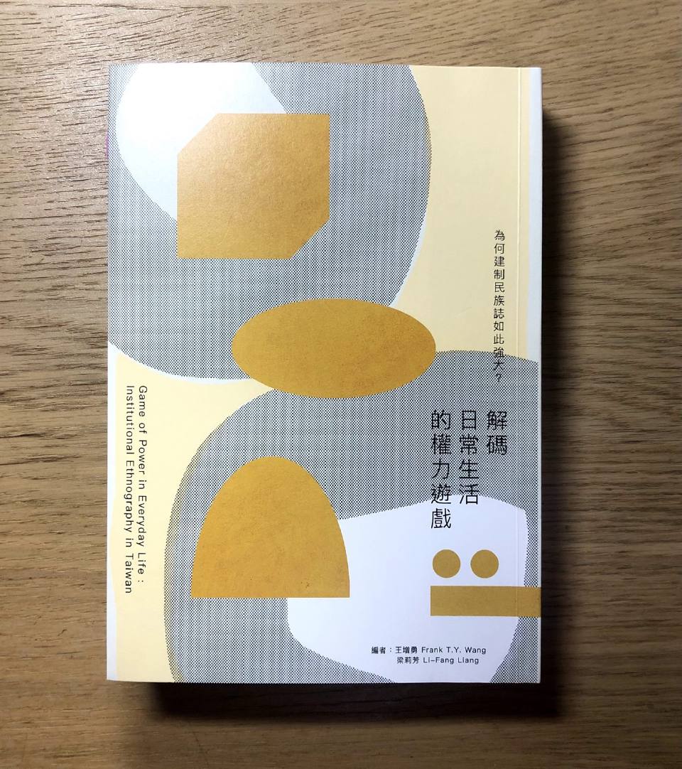 書摘｜《為何建制民族誌如此強大？解碼日常生活的權力遊戲》