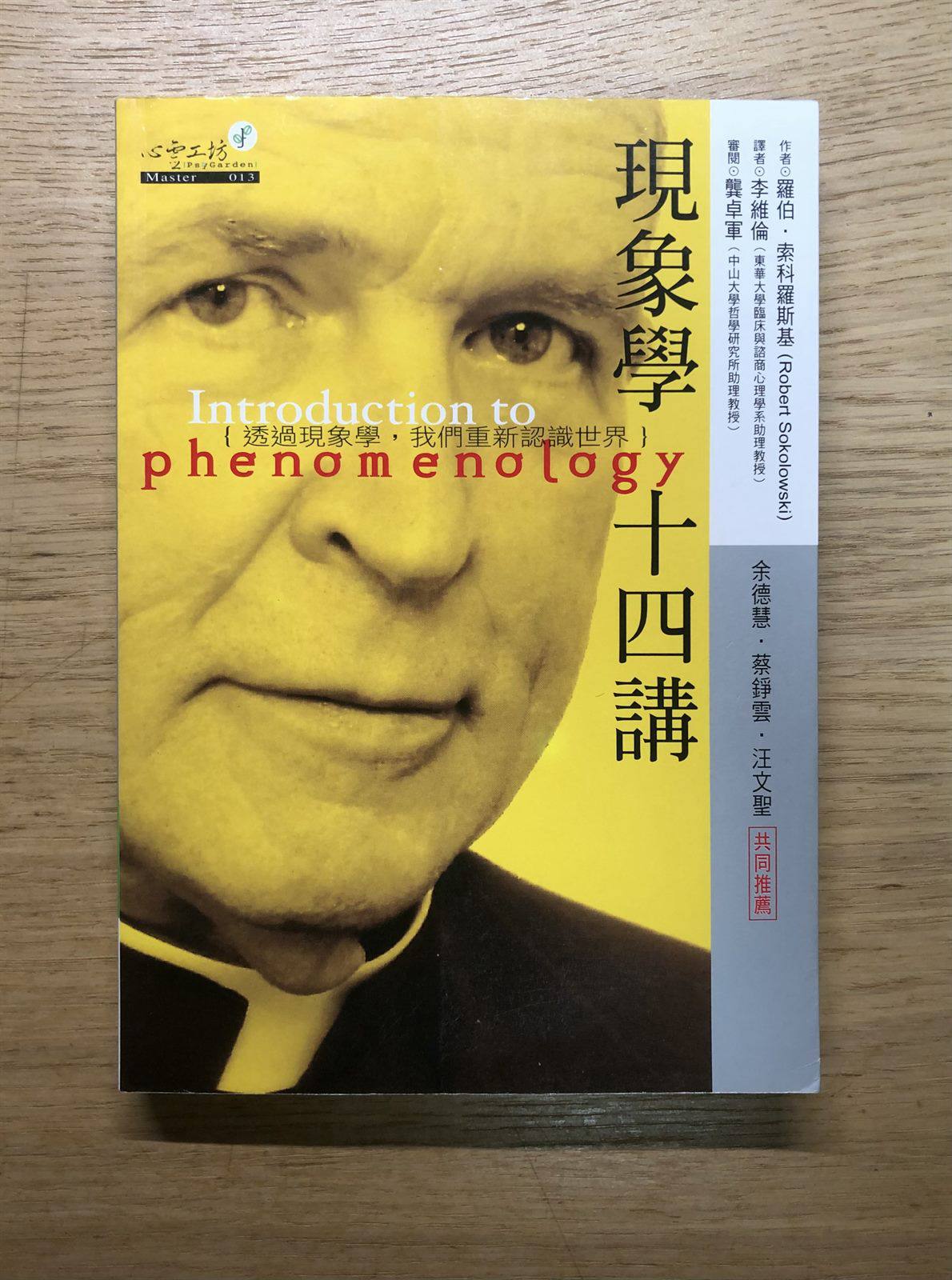書摘|《現象學十四講》