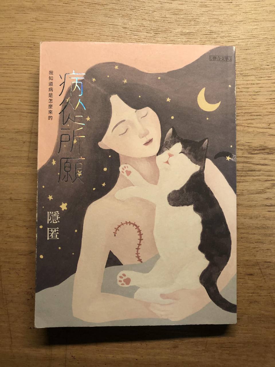 書摘|《病從所願》