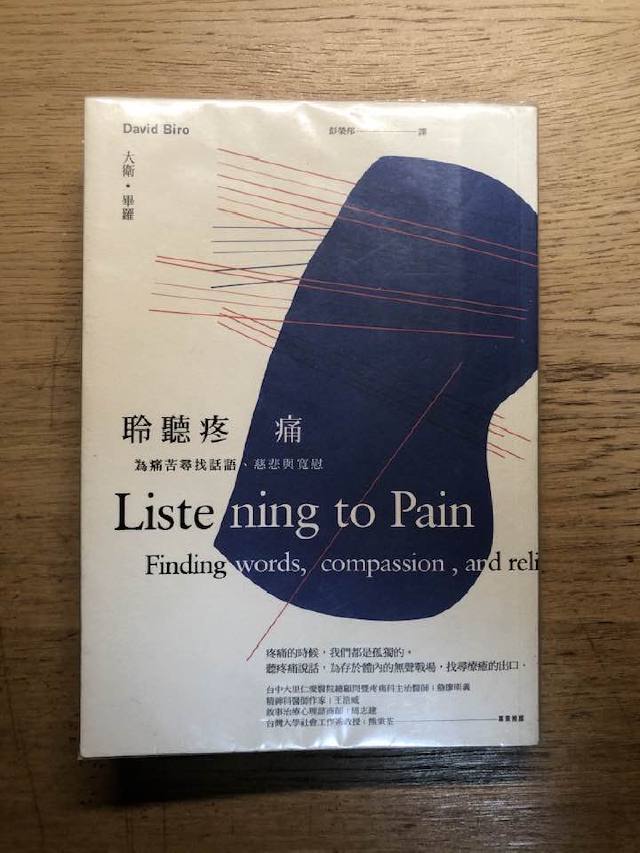 書摘｜《聆聽疼痛》