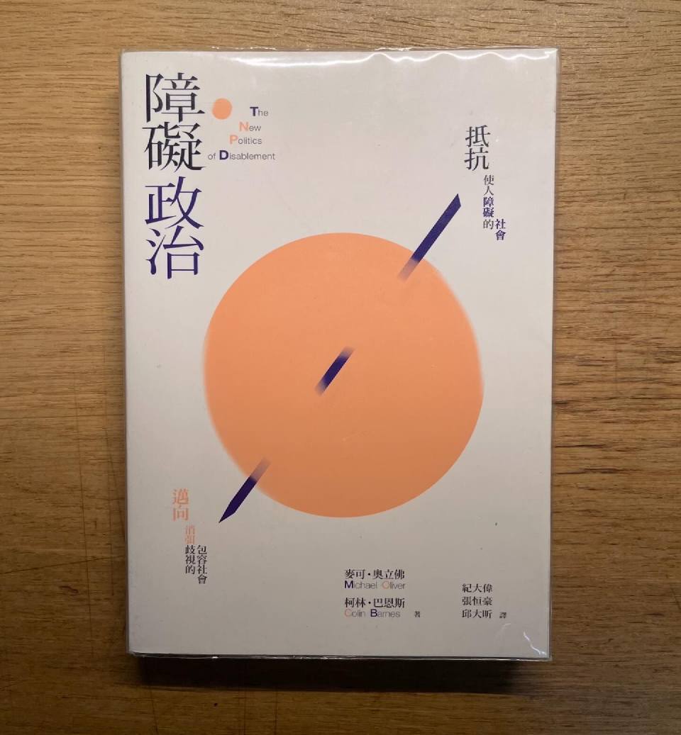 書摘|《障礙政治》