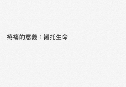 疼痛的意義是襯托生命