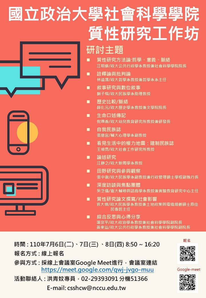 講座筆記｜2021政大質性研究工作坊：建制民族誌（王增勇老師）逐字稿整理