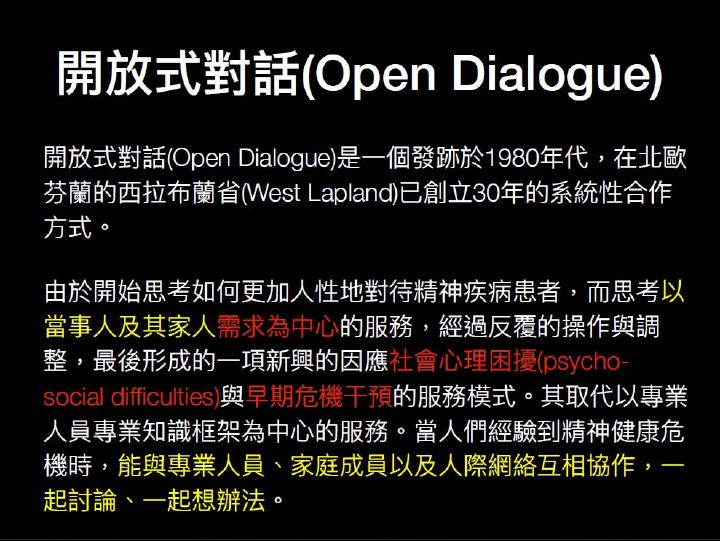 開放式對話（Open Dialogue）課後筆記Part1