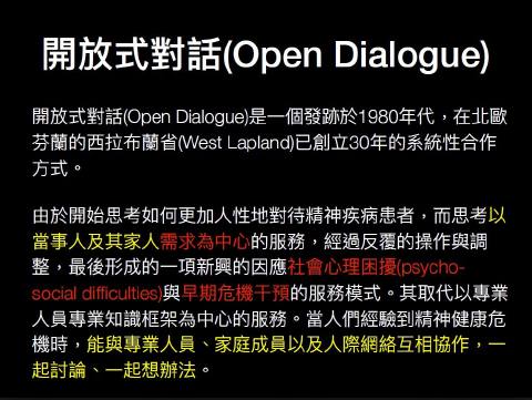 開放式對話（Open Dialogue）課後筆記Part1