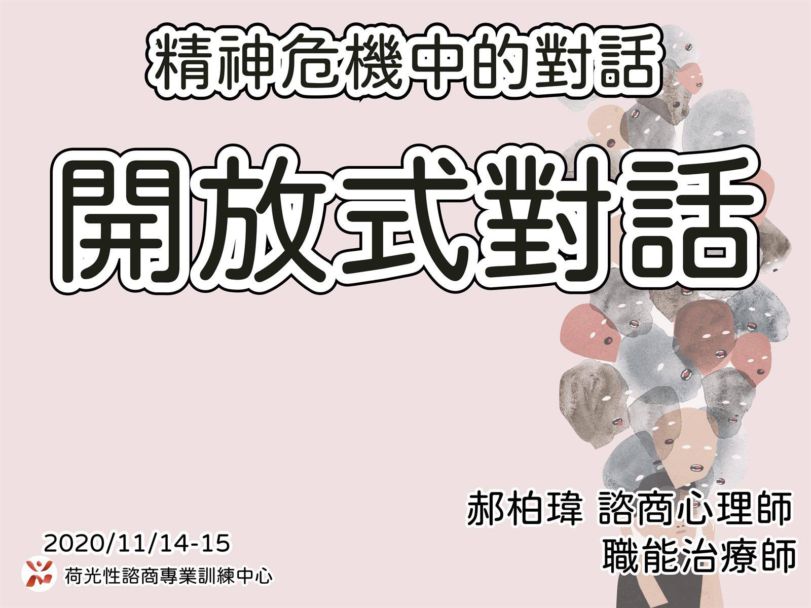 開放式對話進階工作坊Day1