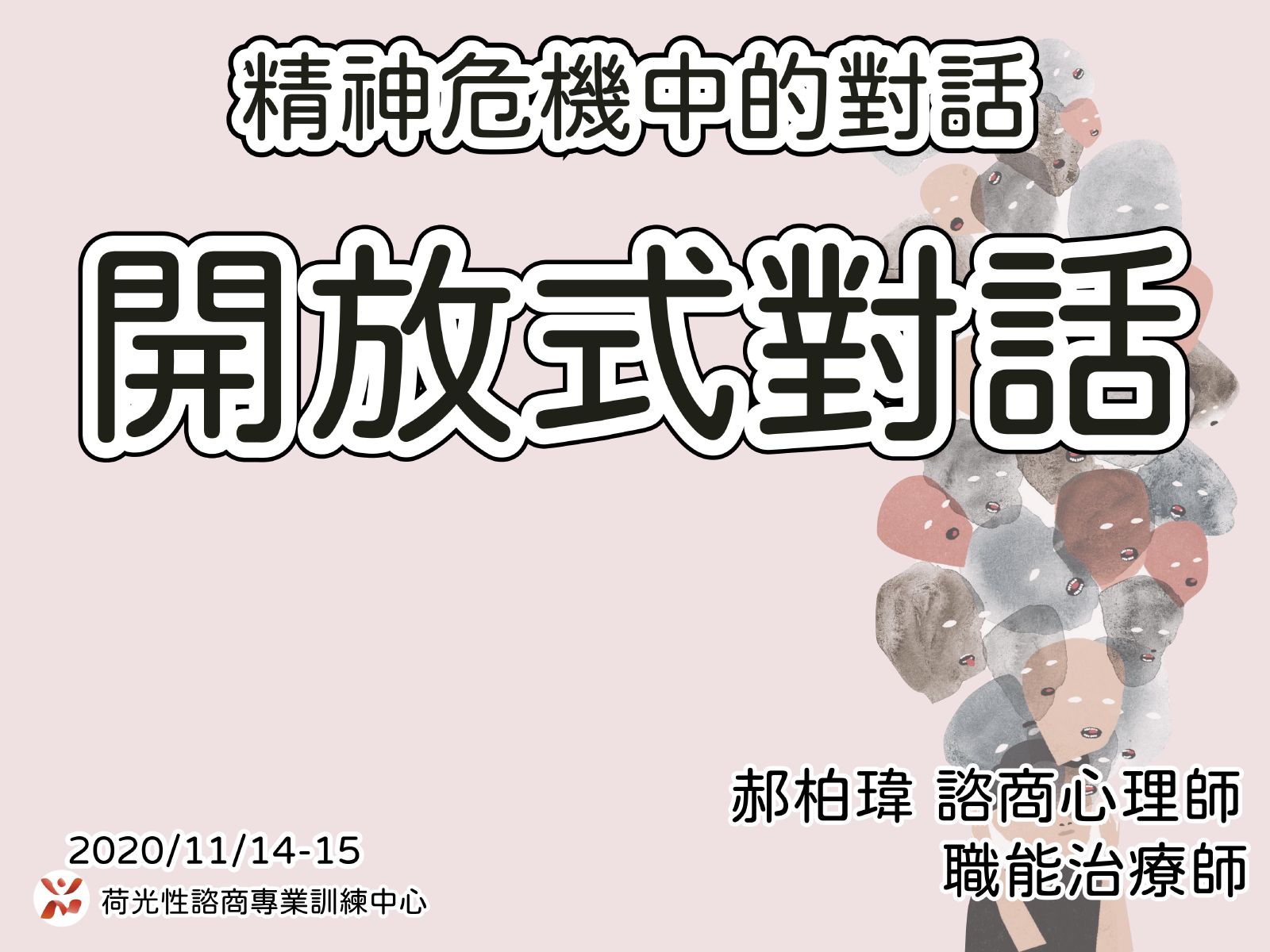 開放式對話進階工作坊Day 2