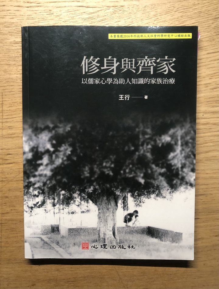 閱讀心得｜《修身與齊家》：誠者自成也