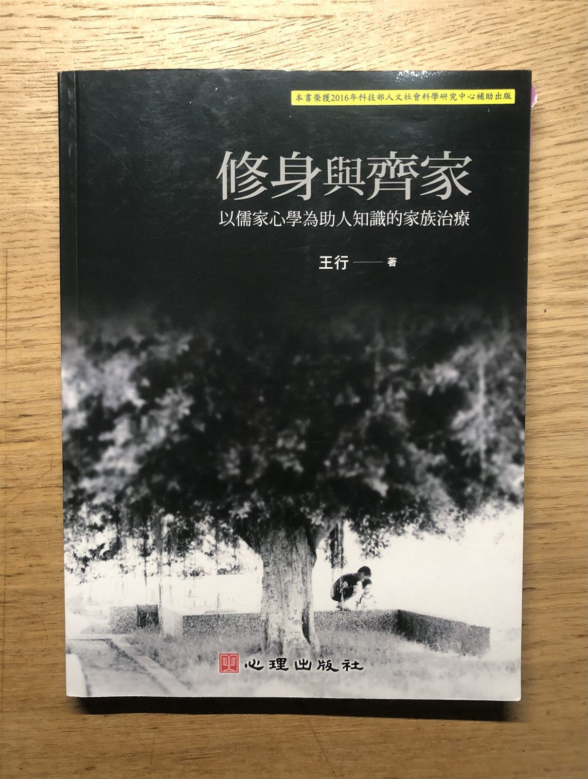 閱讀心得｜《修身與齊家》：誠者自成也