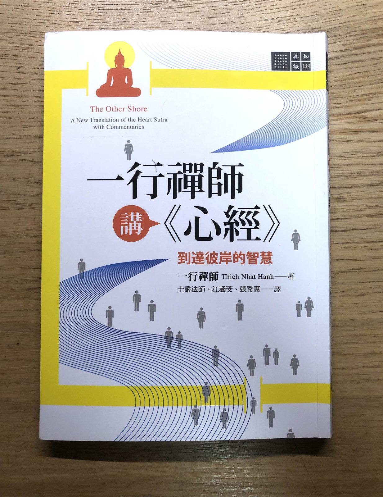 閱讀心得｜一行禪師講《心經》：到達彼岸的智慧