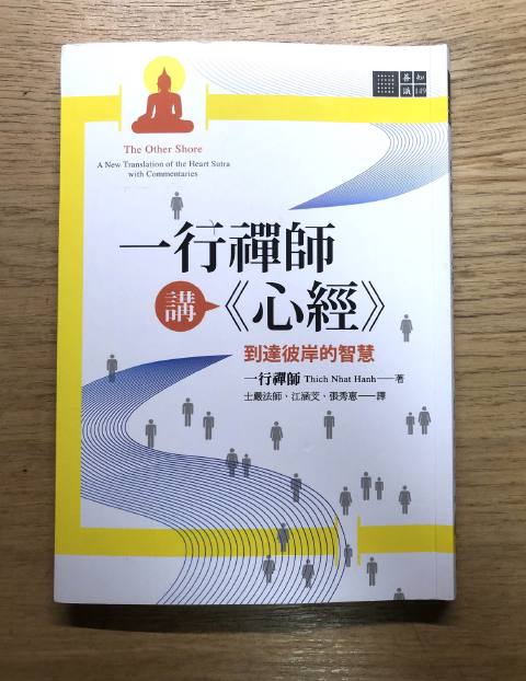 閱讀心得｜一行禪師講《心經》：到達彼岸的智慧