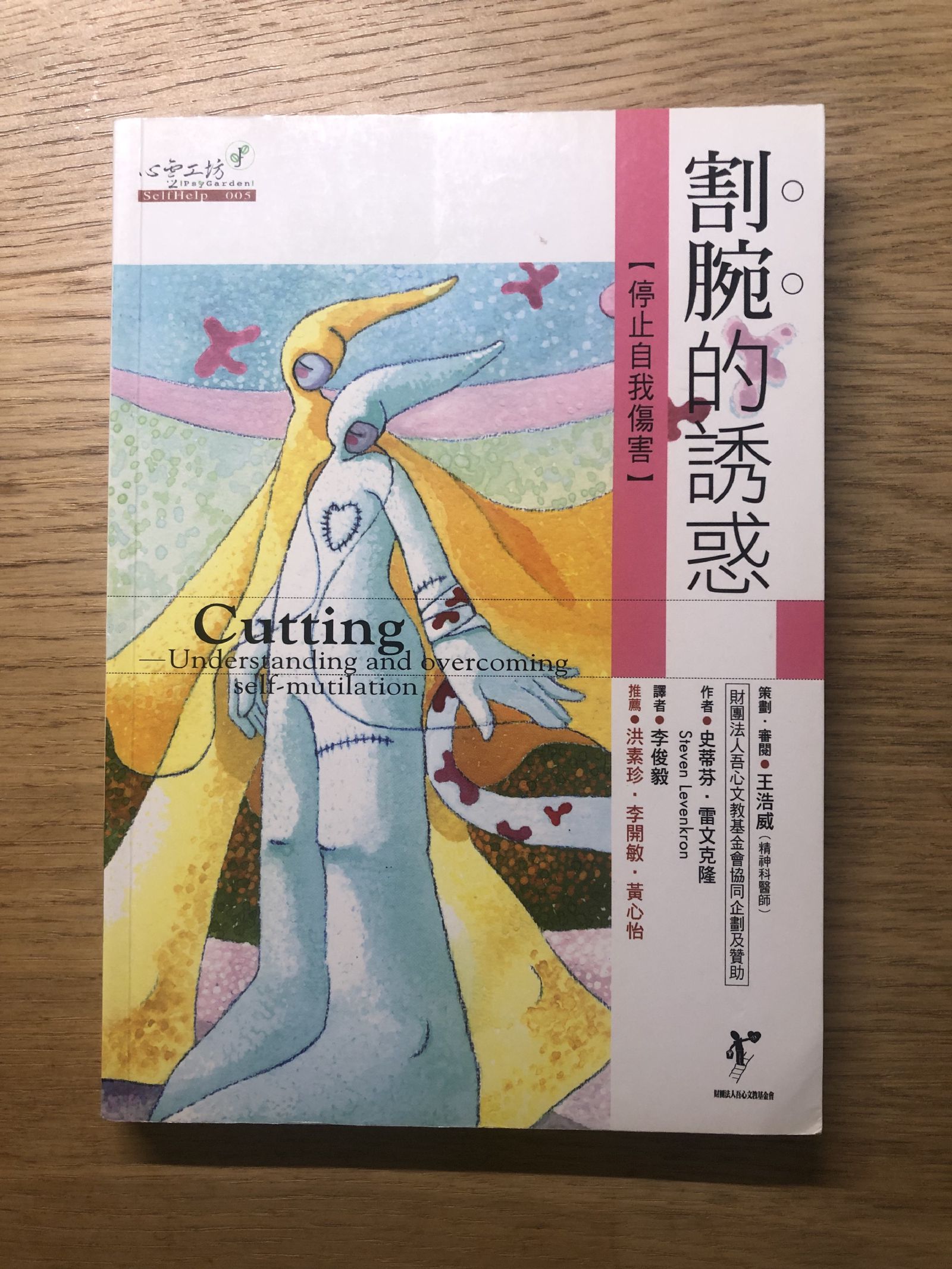 閱讀心得｜《割腕的誘惑：停止自我傷害》