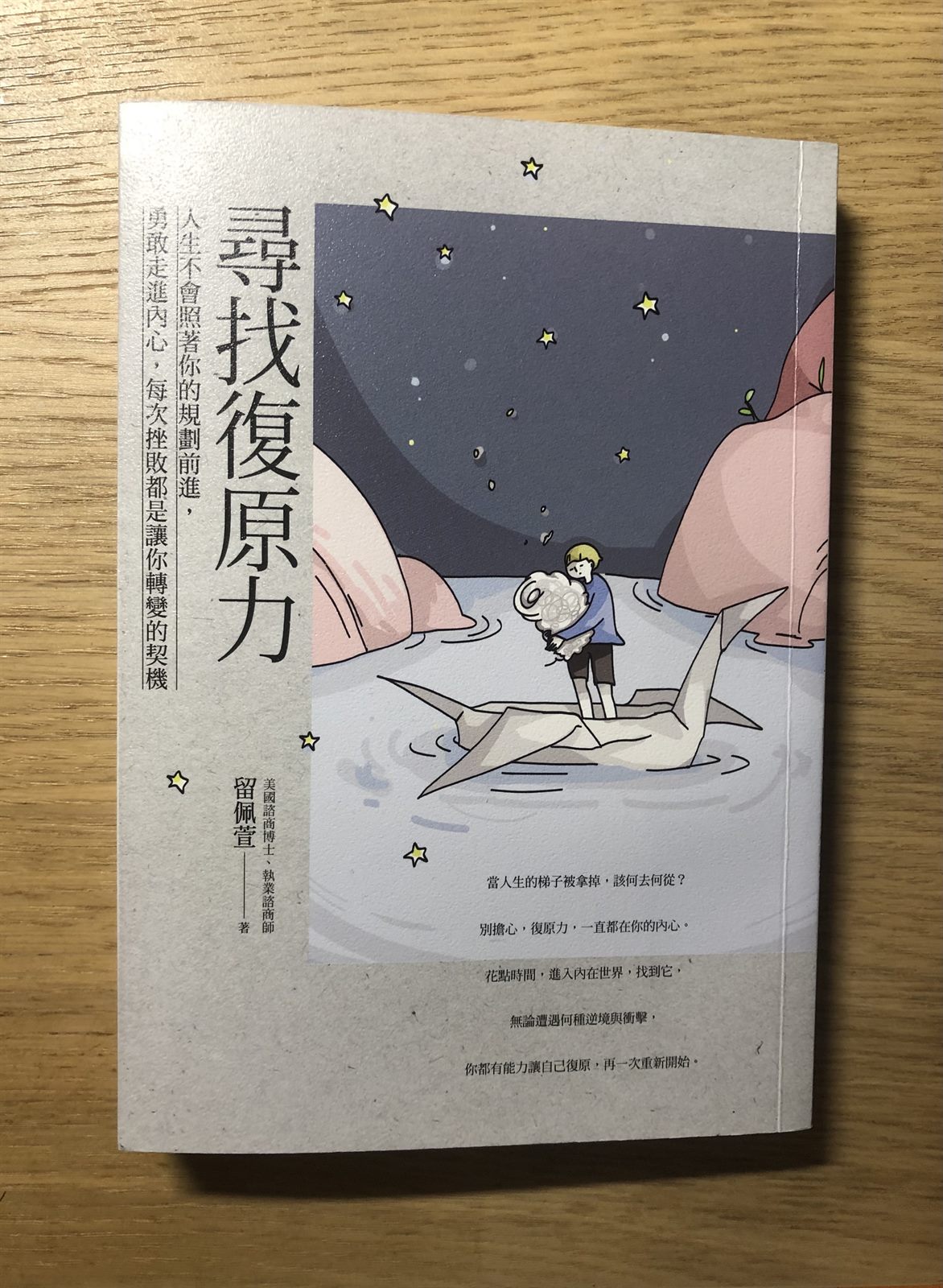 閱讀心得｜《尋找復原力》：人有重新創造的能力