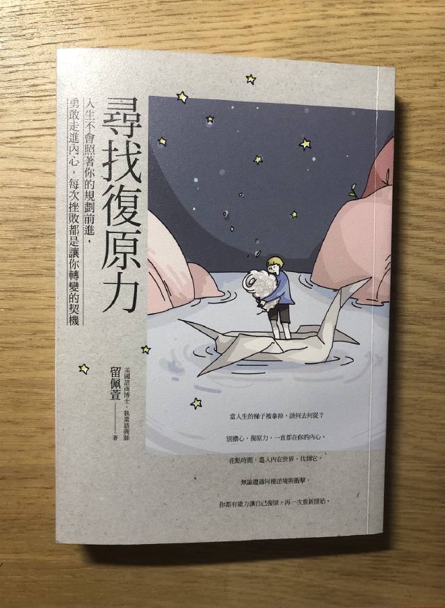 閱讀心得｜《尋找復原力》：人有重新創造的能力