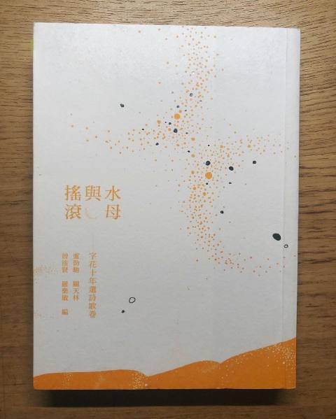 閱讀心得｜《水母與搖滾—字花十年選詩歌卷》