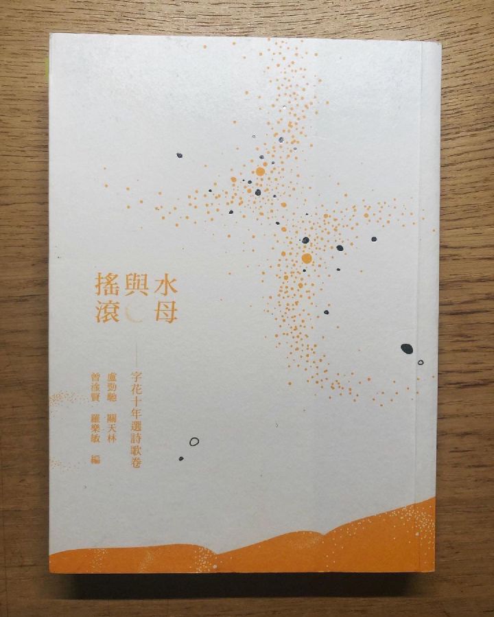 閱讀心得｜《水母與搖滾—字花十年選詩歌卷》