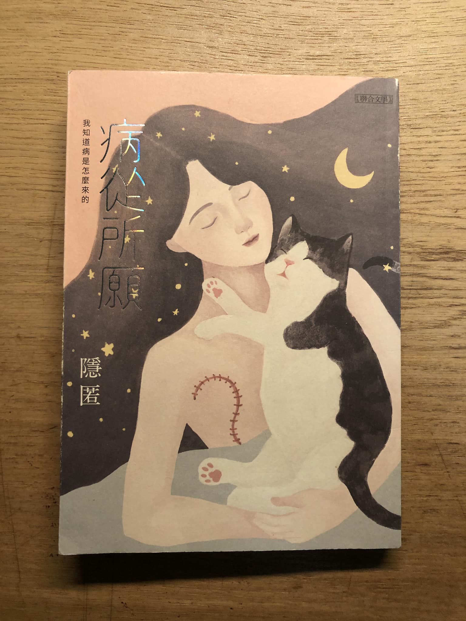 閱讀心得｜《病從所願》