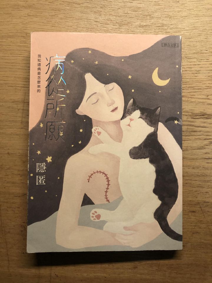 閱讀心得｜《病從所願》