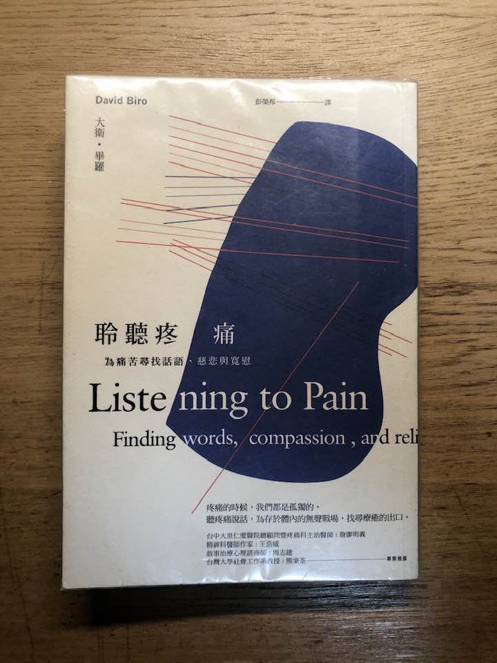 閱讀心得｜《聆聽疼痛》