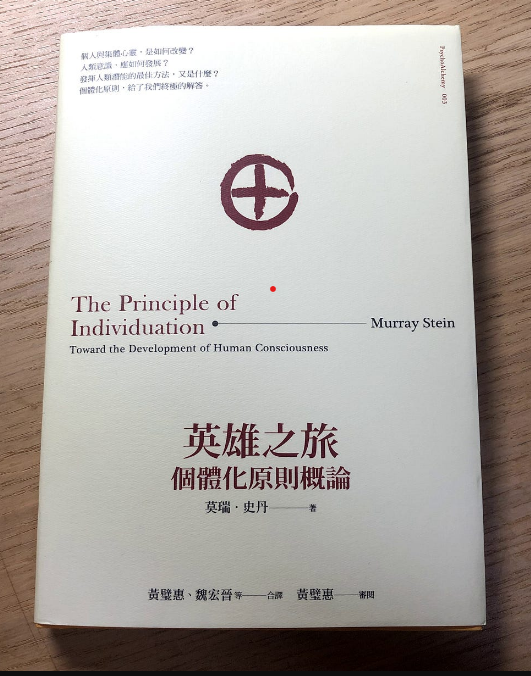 閱讀心得｜《英雄之旅》：個體化找回自己的碎片