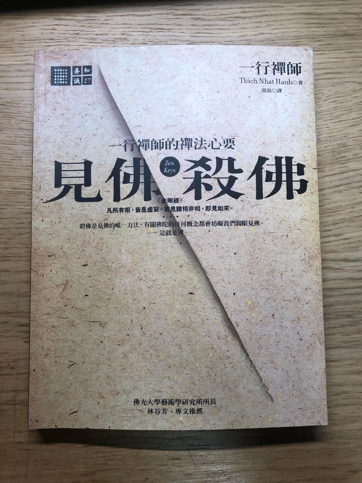 閱讀心得｜《見佛殺佛》