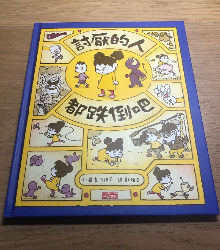 閱讀心得｜《討厭的人都跌倒吧》