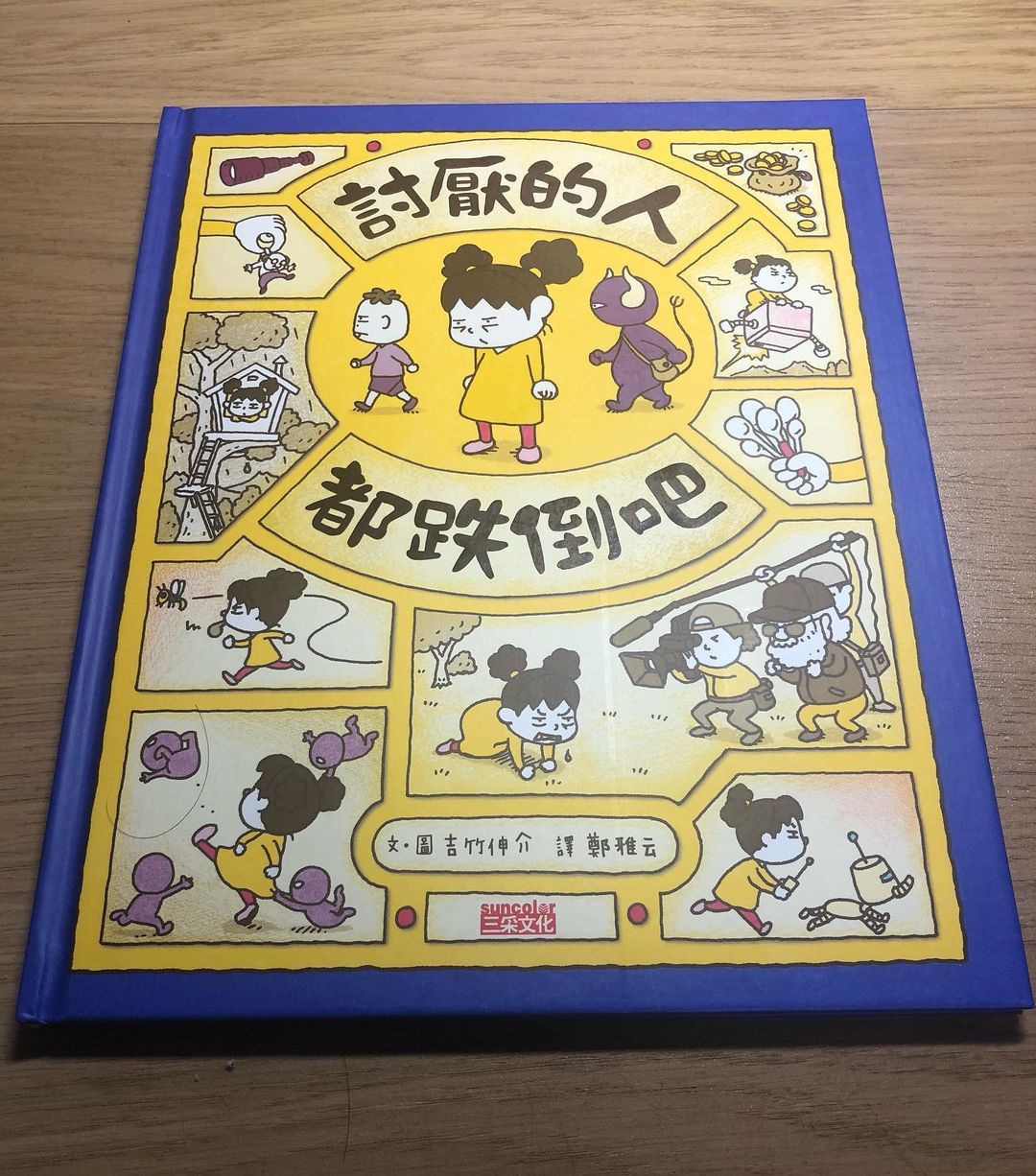 閱讀心得｜《討厭的人都跌倒吧》