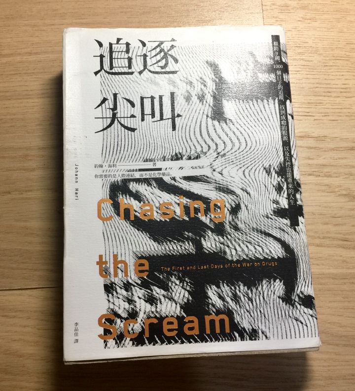 閱讀心得｜《追逐尖叫》：如果有人愛你，你就有了機會