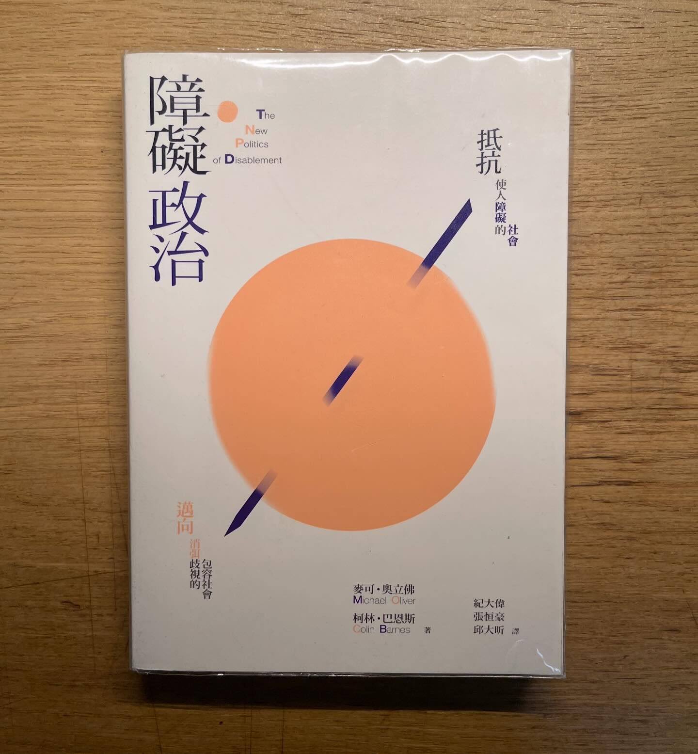 閱讀心得｜《障礙政治》