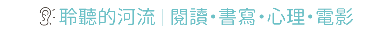 聆聽的河流｜閱讀、書寫、心理與電影